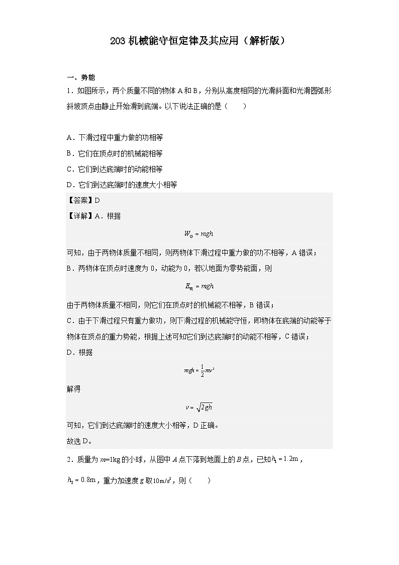 中职物理（高教版电子电工类） 同步备课 第三节 机械能守恒定律及其应用（解析版）第1页