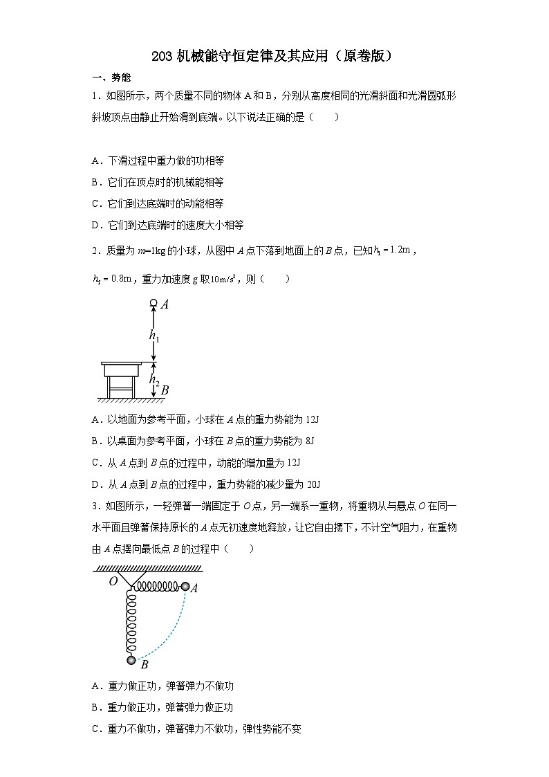 中职物理（高教版电子电工类） 同步备课 第三节 机械能守恒定律及其应用（原卷版）第1页