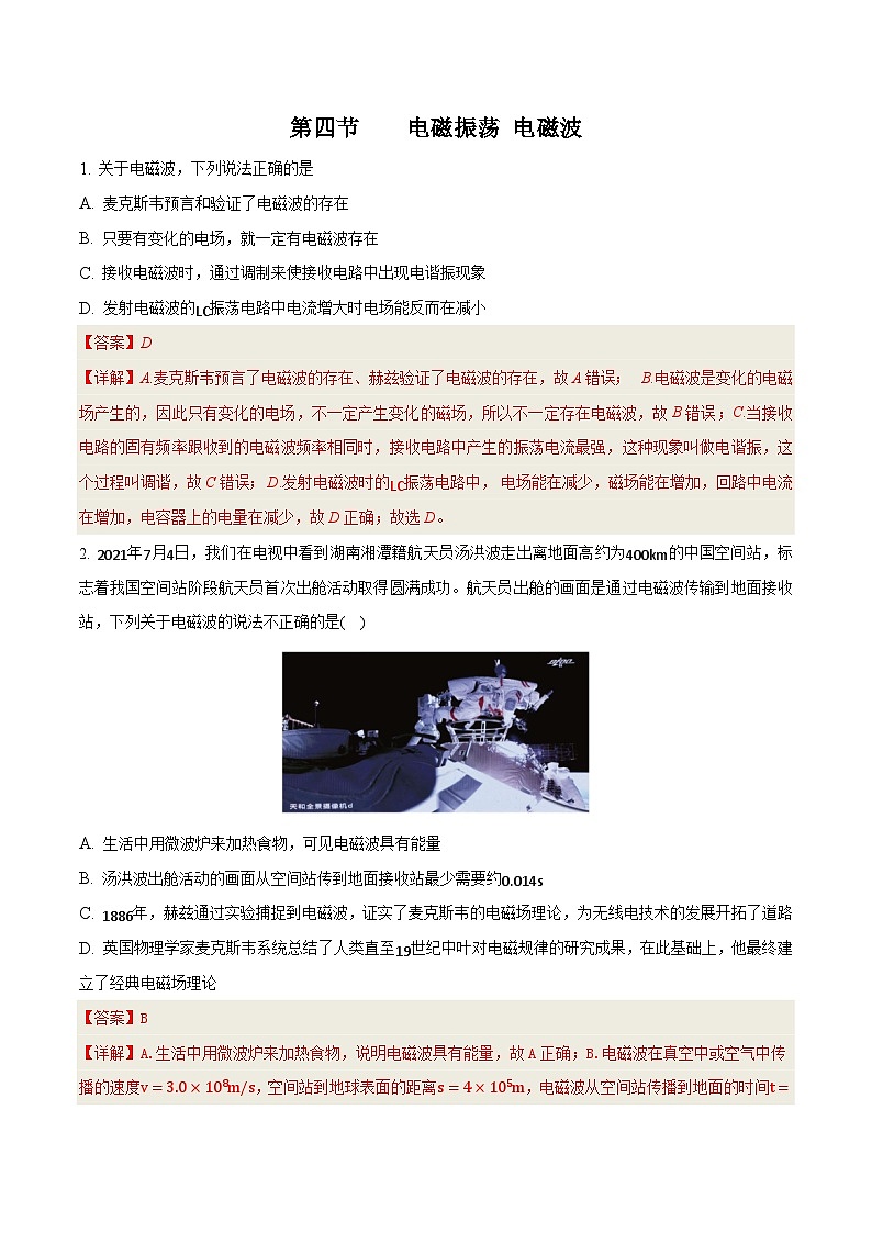 中职物理（高教版电子电工类） 同步备课 第四节 电磁振荡 电磁波(试卷)（解析版）第1页