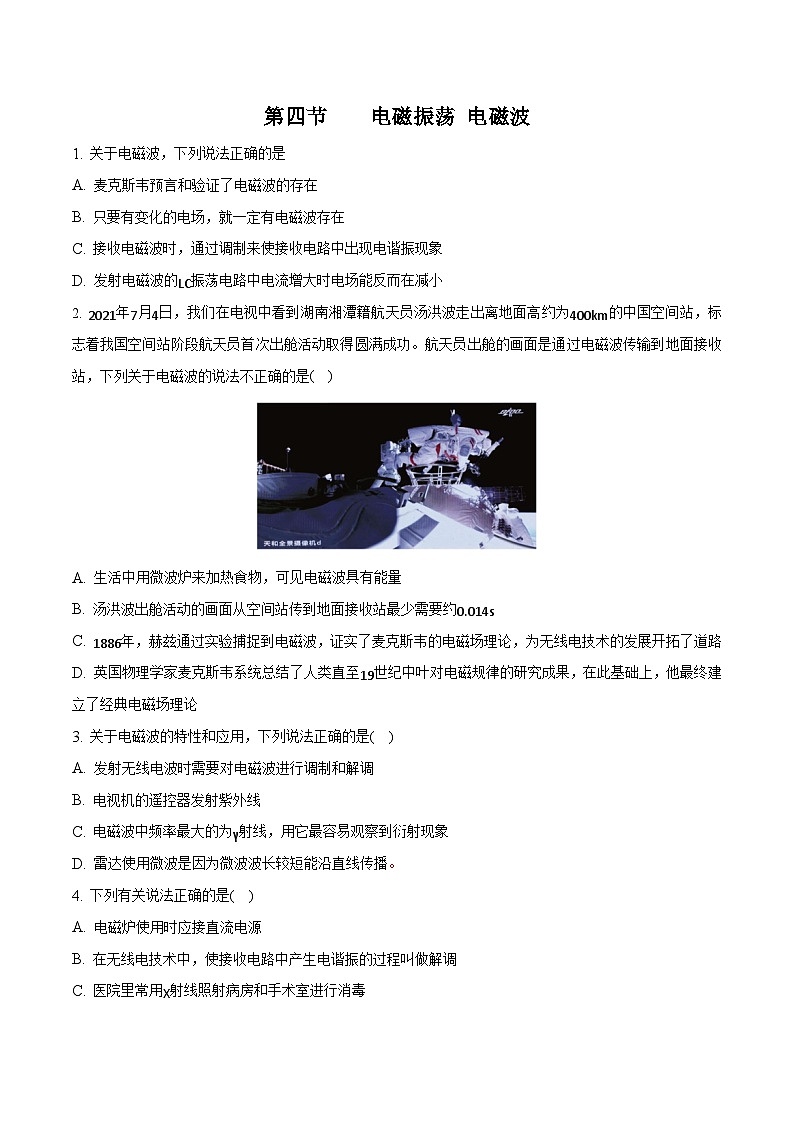 中职物理（高教版电子电工类） 同步备课 第四节 电磁振荡 电磁波(试卷) （原卷版）第1页