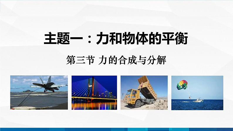 中职物理 高教版 机械建筑类 同步备课 第三节 力的合成与分解 精品课件01