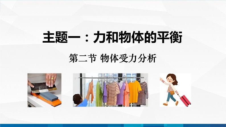 中职物理 高教版 机械建筑类 同步备课 第二节 物体受力分析 精品课件01