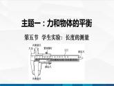 中职物理 高教版 机械建筑类 同步备课 第五节  学生实验：长度的测量（课件）