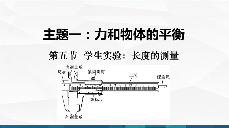 中职物理 高教版 机械建筑类 同步备课 第五节  学生实验：长度的测量（课件）01