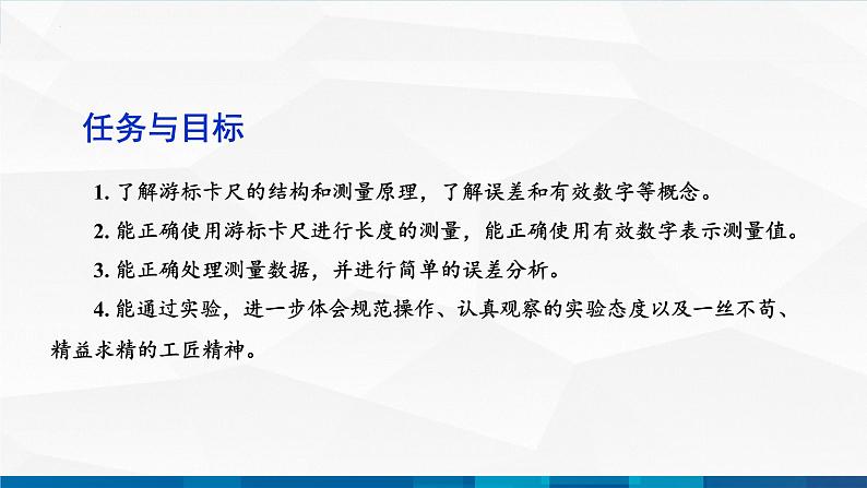 中职物理 高教版 机械建筑类 同步备课 第五节  学生实验：长度的测量（课件）02