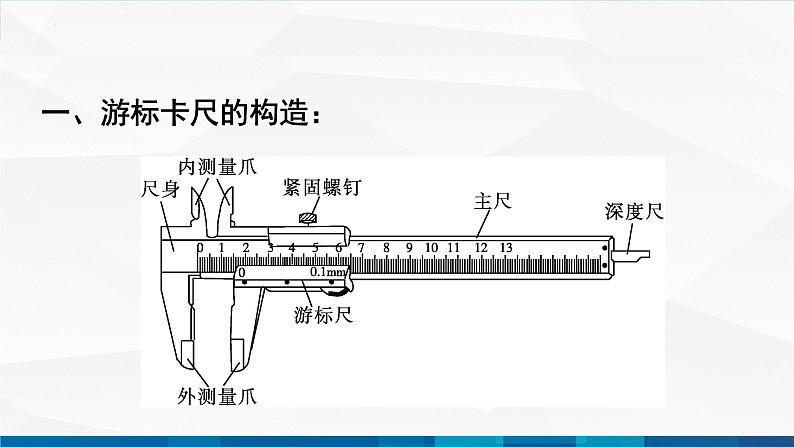 中职物理 高教版 机械建筑类 同步备课 第五节  学生实验：长度的测量（课件）04