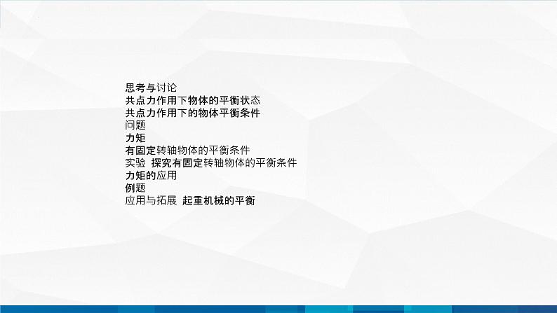 中职物理 高教版 机械建筑类 同步备课 第四节 物体的平衡（课件）03