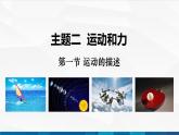 中职物理 高教版 机械建筑类 同步备课 第一节 运动的描述（课件）