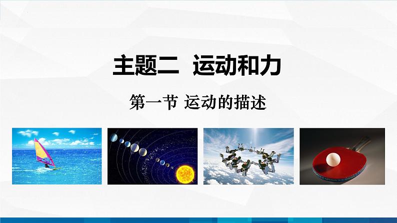 中职物理 高教版 机械建筑类 同步备课 第一节 运动的描述（课件）01