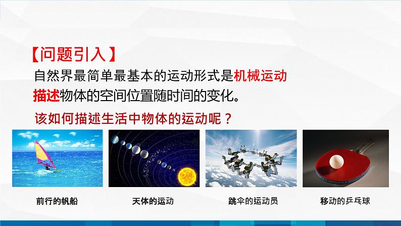 中职物理 高教版 机械建筑类 同步备课 第一节 运动的描述（课件）02