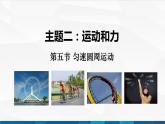 中职物理 高教版 机械建筑类 同步备课 第五节 匀速圆周运动（课件）