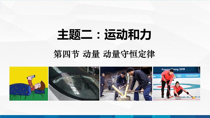 中职物理 高教版 机械建筑类 同步备课 第四节 动量 动量守恒定律（课件）01