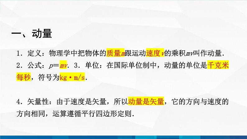 中职物理 高教版 机械建筑类 同步备课 第四节 动量 动量守恒定律（课件）04