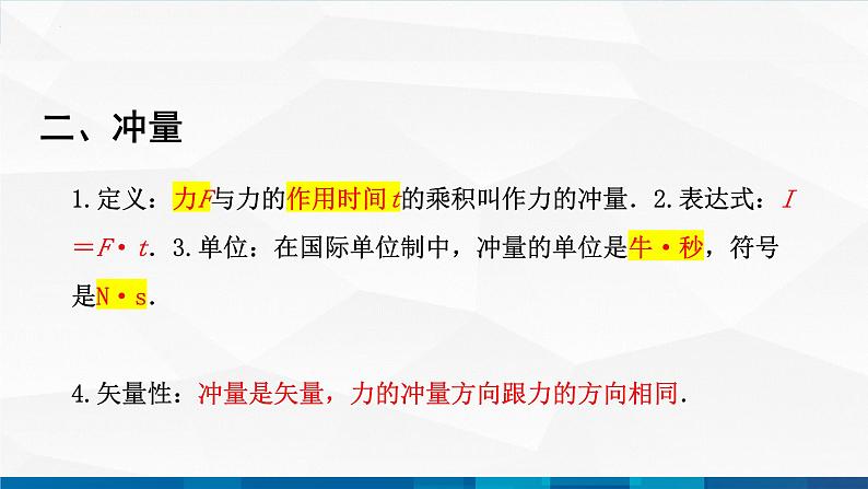 中职物理 高教版 机械建筑类 同步备课 第四节 动量 动量守恒定律（课件）05