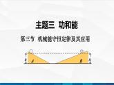 中职物理 高教版 机械建筑类 同步备课 第三节  机械能守恒定律及其应用（课件）