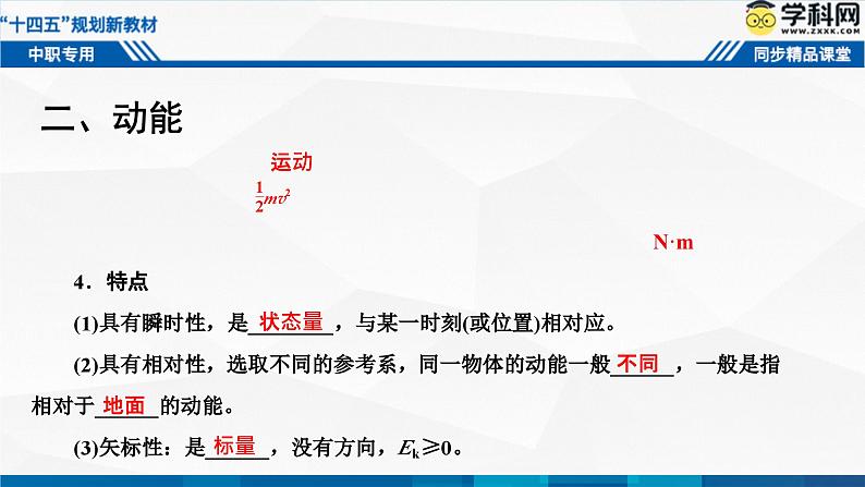 中职物理 高教版 机械建筑类 同步备课 第二节  动能定理（课件）04