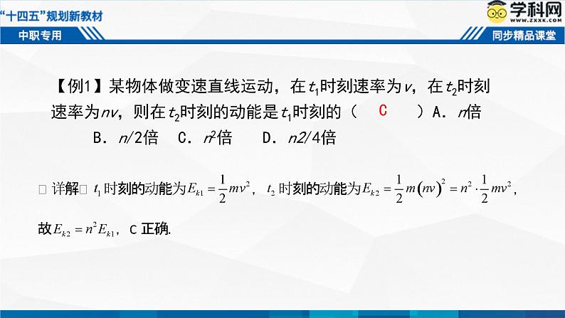 中职物理 高教版 机械建筑类 同步备课 第二节  动能定理（课件）05