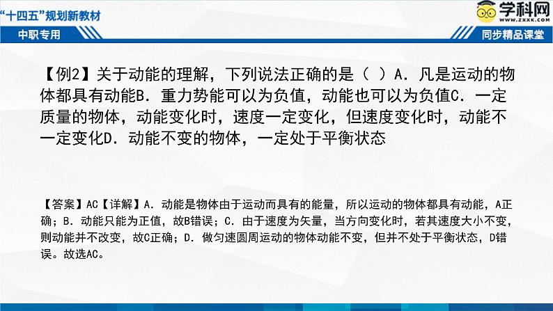 中职物理 高教版 机械建筑类 同步备课 第二节  动能定理（课件）06