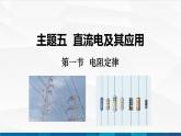 中职物理 高教版 机械建筑类 同步备课 第一节  电阻定律（课件）
