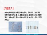 中职物理 高教版 机械建筑类 同步备课 第一节  电阻定律（课件）