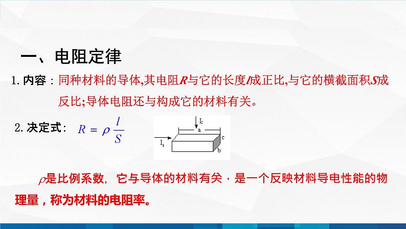 中职物理 高教版 机械建筑类 同步备课 第一节  电阻定律（课件）03