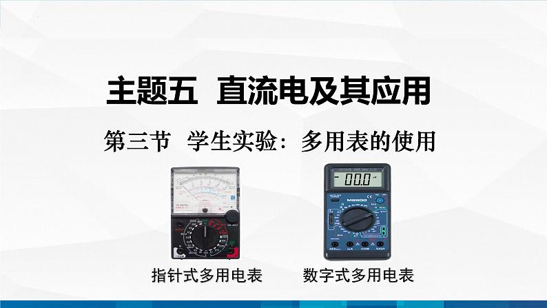 中职物理 高教版 机械建筑类 同步备课 第三节  学生实验：多用表的使用（课件）01