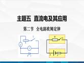 中职物理 高教版 机械建筑类 同步备课 第二节  全电路欧姆定律（课件）