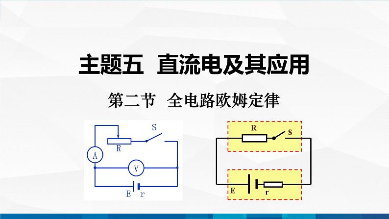 中职物理 高教版 机械建筑类 同步备课 第二节  全电路欧姆定律（课件）01