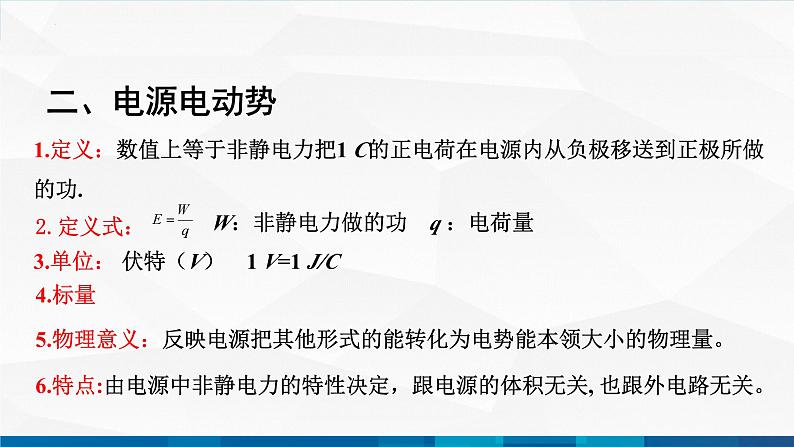 中职物理 高教版 机械建筑类 同步备课 第二节  全电路欧姆定律（课件）04