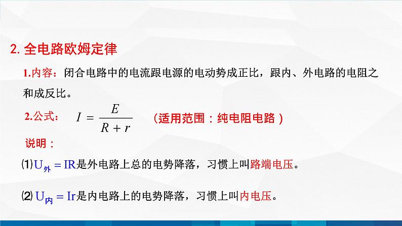 中职物理 高教版 机械建筑类 同步备课 第二节  全电路欧姆定律（课件）06