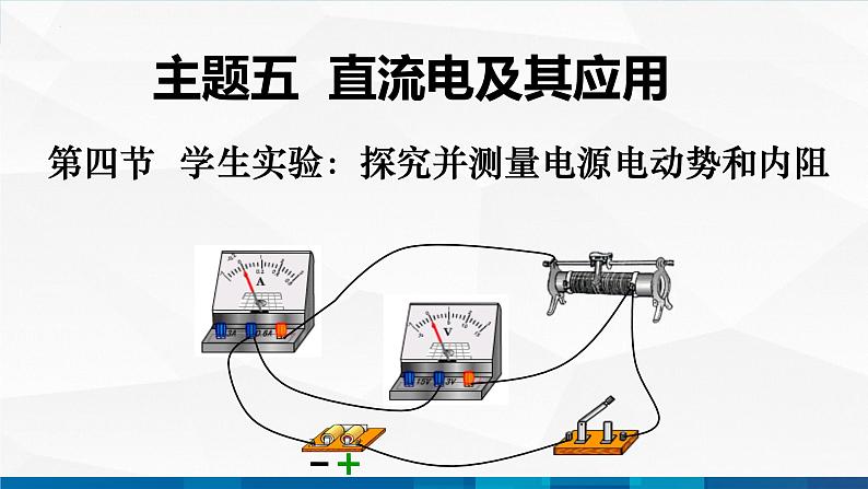 中职物理 高教版 机械建筑类 同步备课 第四节  学生实验：探究并测量电源电动势和内阻（课件）第1页