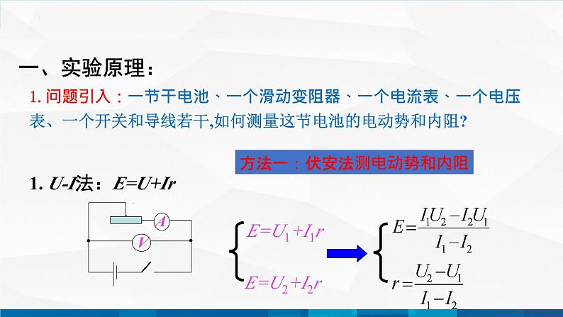 中职物理 高教版 机械建筑类 同步备课 第四节  学生实验：探究并测量电源电动势和内阻（课件）第2页