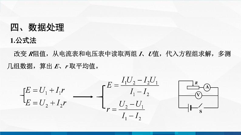 中职物理 高教版 机械建筑类 同步备课 第四节  学生实验：探究并测量电源电动势和内阻（课件）第5页