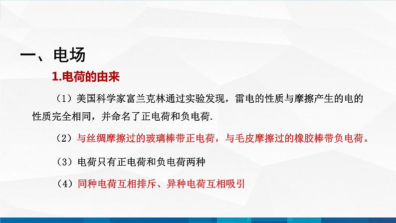 中职物理 高教版 机械建筑类 同步备课 第一节  电场  电场强度（课件）03