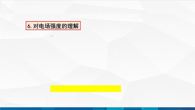 中职物理 高教版 机械建筑类 同步备课 第一节  电场  电场强度（课件）06