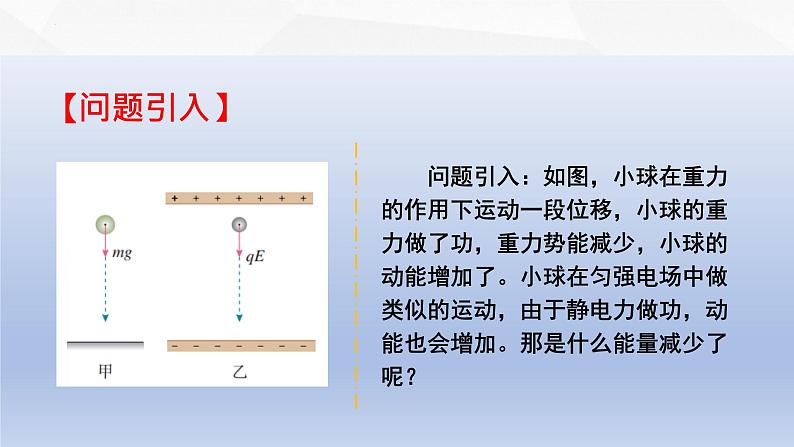 中职物理 高教版 机械建筑类 同步备课 第二节  电势能  电势  电势差（课件）第2页