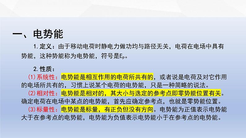 中职物理 高教版 机械建筑类 同步备课 第二节  电势能  电势  电势差（课件）第3页