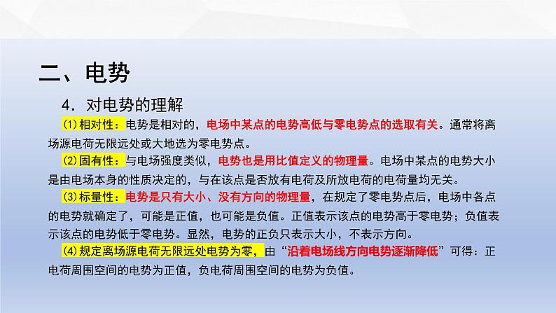 中职物理 高教版 机械建筑类 同步备课 第二节  电势能  电势  电势差（课件）第5页