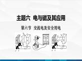 中职物理 高教版 机械建筑类 同步备课 第六节  交流电及安全用电（课件）