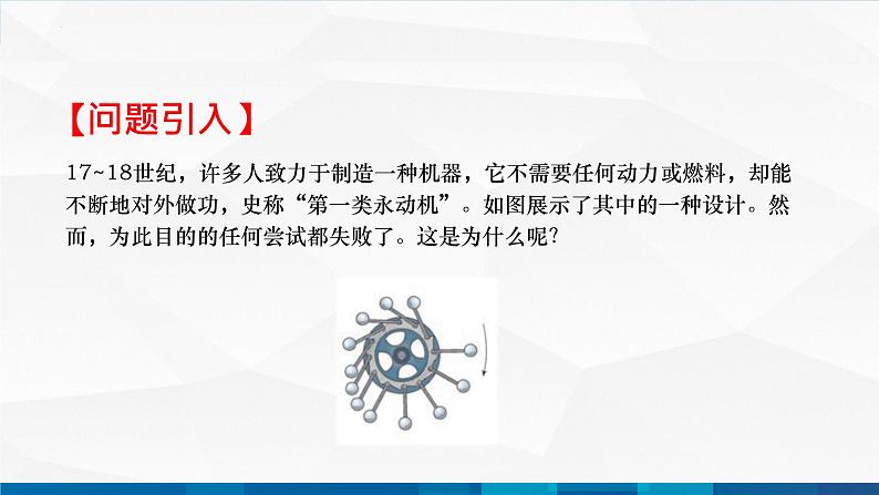 中职物理 高教版 机械建筑类 同步备课 第二节  能量守恒定律及其应用（课件）02