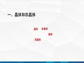 中职物理 高教版 机械建筑类 同步备课 第一节   固体 液体（课件）