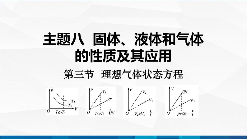 中职物理 高教版 机械建筑类 同步备课 第三节  理想气体状态方程（课件）01