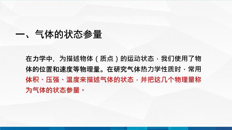 中职物理 高教版 机械建筑类 同步备课 第三节  理想气体状态方程（课件）03