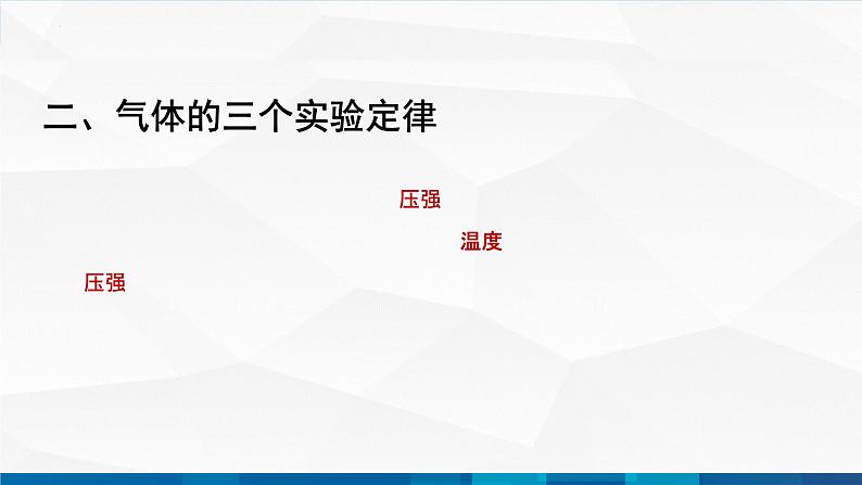 中职物理 高教版 机械建筑类 同步备课 第三节  理想气体状态方程（课件）06