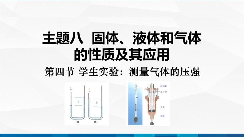 中职物理 高教版 机械建筑类 同步备课 第四节 学生实验：测量气体的压强（课件）01