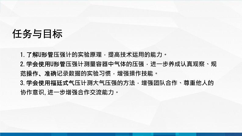 中职物理 高教版 机械建筑类 同步备课 第四节 学生实验：测量气体的压强（课件）02