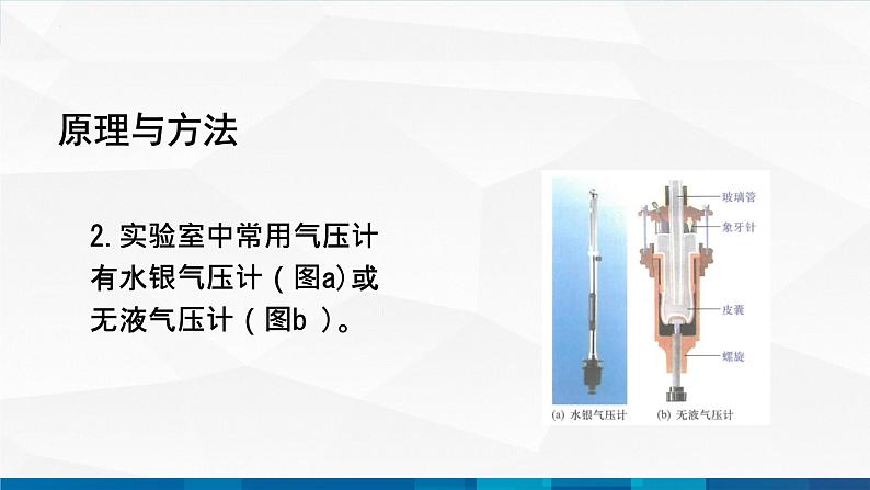 中职物理 高教版 机械建筑类 同步备课 第四节 学生实验：测量气体的压强（课件）05