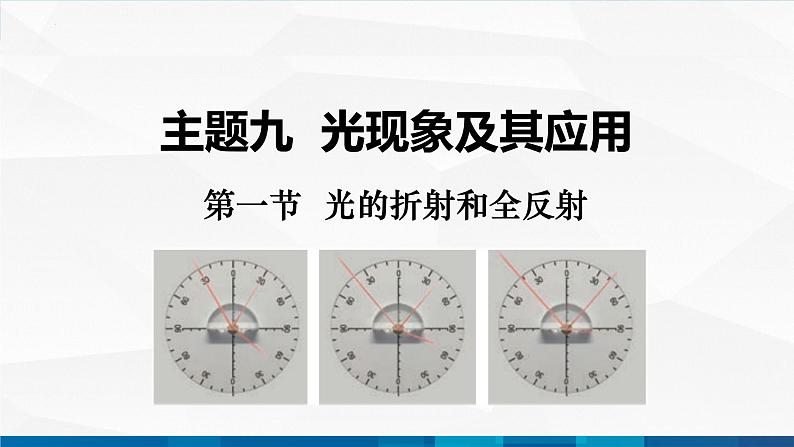 中职物理 高教版 机械建筑类 同步备课 第一节  光的折射和全反射（课件）01