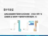 中职物理 高教版 机械建筑类 同步备课 第三节  学生实验：设计制作简易潜望镜（课件）