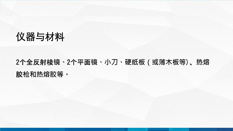 中职物理 高教版 机械建筑类 同步备课 第三节  学生实验：设计制作简易潜望镜（课件）04